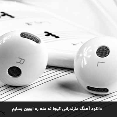 دانلود آهنگ مازندرانی کیجا ته مله ره ایوون بسازم 